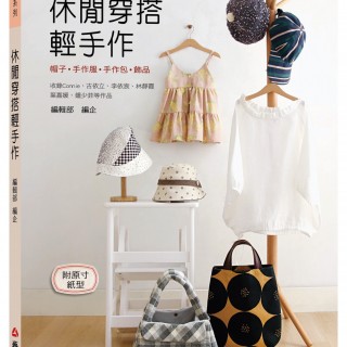 休閒穿搭輕手作書籍