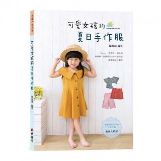 可愛女孩的夏日手作服書籍