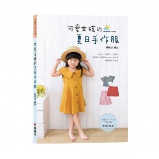可愛女孩的夏日手作服書籍