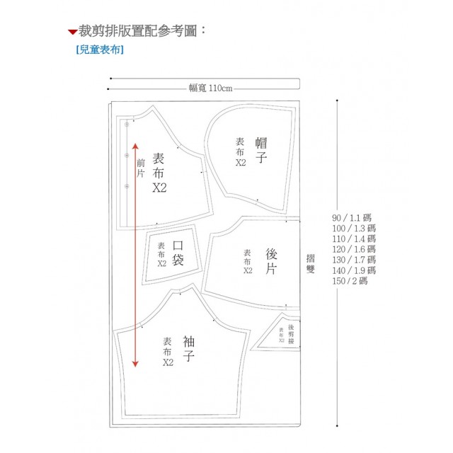 斜袖雙面外套紙型 親子款 (小孩90-150cm，大人:M、L、XL、2XL)