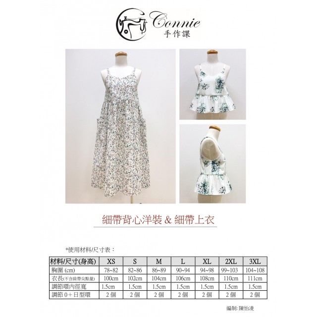 細肩帶洋裝&細肩帶上衣紙型 (成人:XS~3XL)