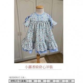 小露香肩背心洋裝紙型 (兒童:80~120) 