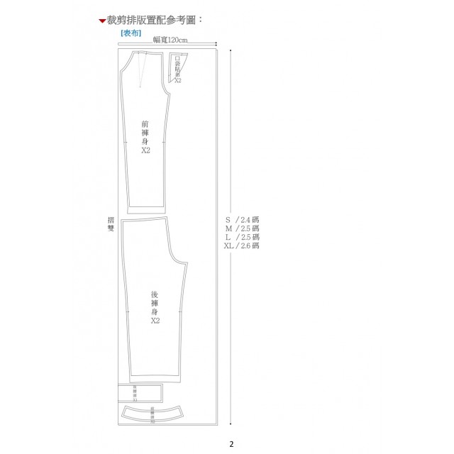 直筒褲紙型 (成人:S~XL)