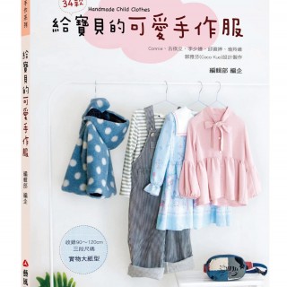 給寶貝的可愛手作服書籍