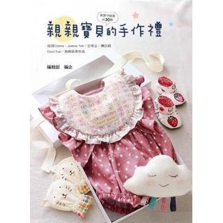 親親寶貝的手作禮書籍