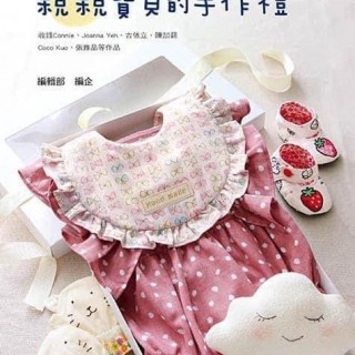 親親寶貝的手作禮書籍