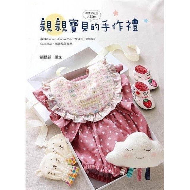 親親寶貝的手作禮書籍