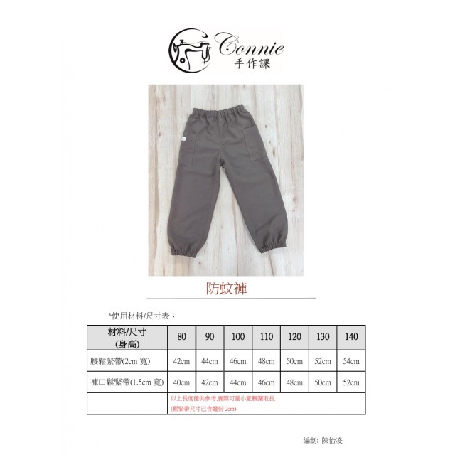 防蚊褲紙型 (兒童:80~140) 